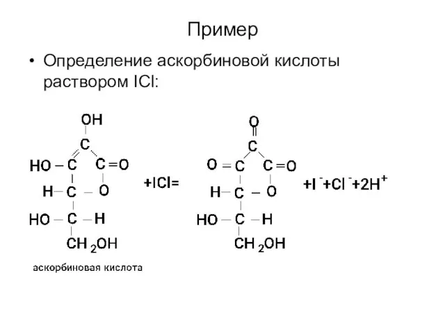 Пример Определение аскорбиновой кислоты раствором ICl: