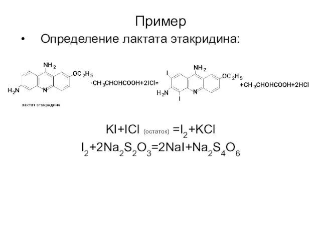 Пример Определение лактата этакридина: KI+ICl (остаток) =I2+KCl I2+2Na2S2O3=2NaI+Na2S4O6