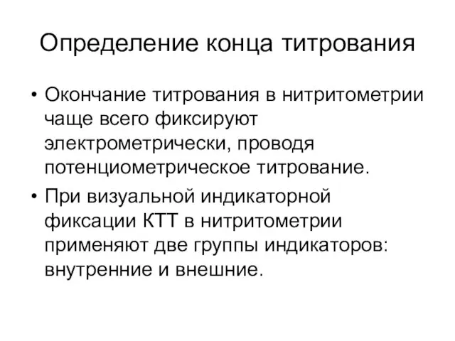 Определение конца титрования Окончание титрования в нитритометрии чаще всего фиксируют