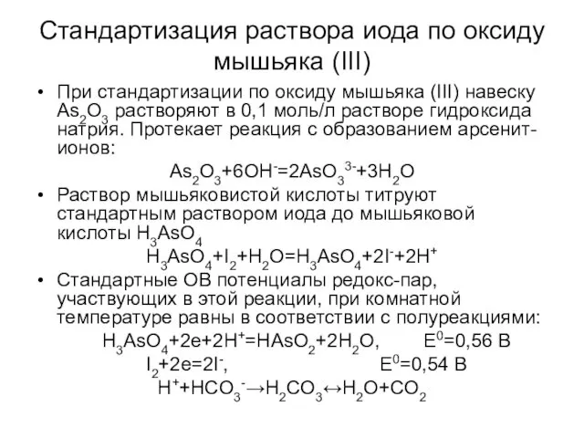 Стандартизация раствора иода по оксиду мышьяка (III) При стандартизации по