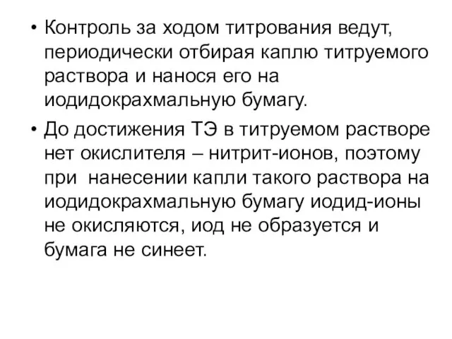 Контроль за ходом титрования ведут, периодически отбирая каплю титруемого раствора