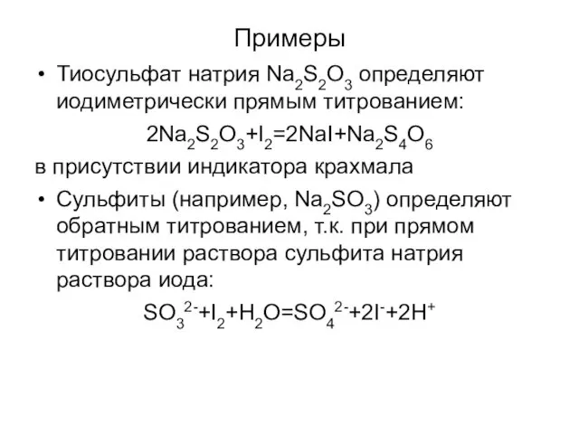 Примеры Тиосульфат натрия Na2S2O3 определяют иодиметрически прямым титрованием: 2Na2S2O3+I2=2NaI+Na2S4O6 в