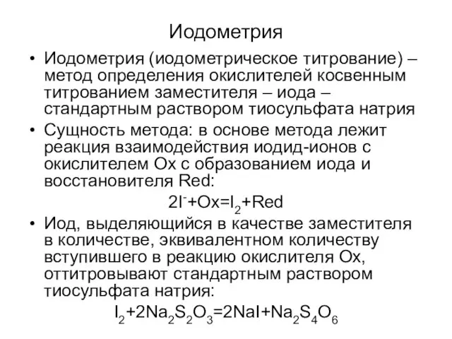 Иодометрия Иодометрия (иодометрическое титрование) – метод определения окислителей косвенным титрованием