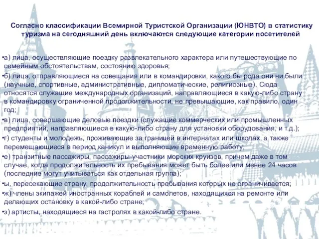 Согласно классификации Всемирной Туристской Организации (ЮНВТО) в статистику туризма на сегодняшний день включаются