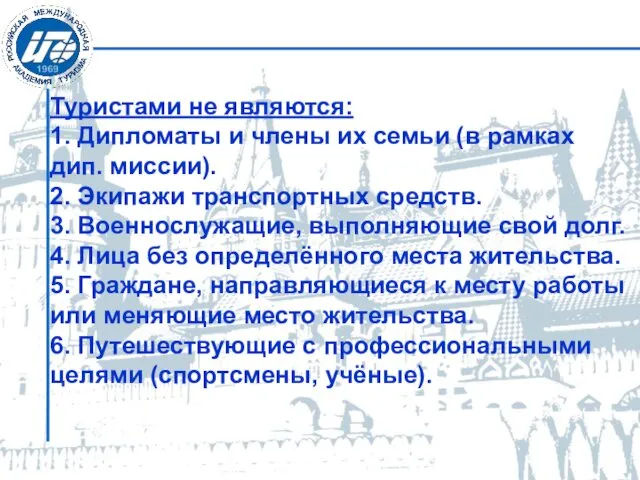 Туристами не являются: 1. Дипломаты и члены их семьи (в рамках дип. миссии).