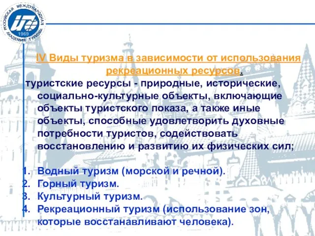 IV Виды туризма в зависимости от использования рекреационных ресурсов. туристские ресурсы - природные,