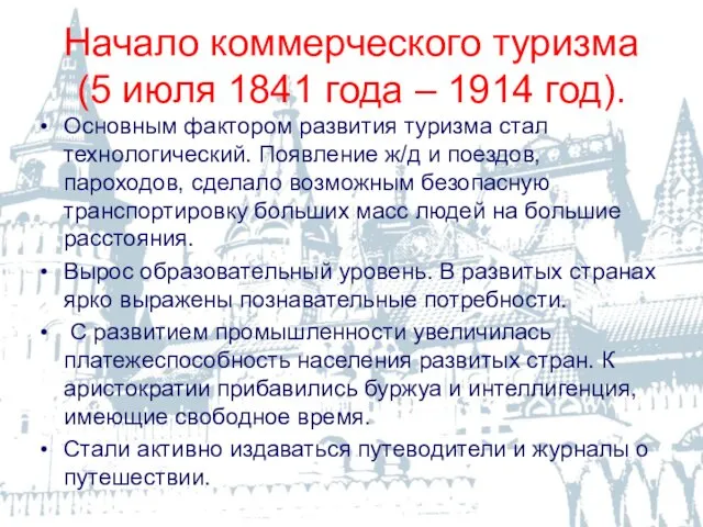 Начало коммерческого туризма (5 июля 1841 года – 1914 год). Основным фактором развития