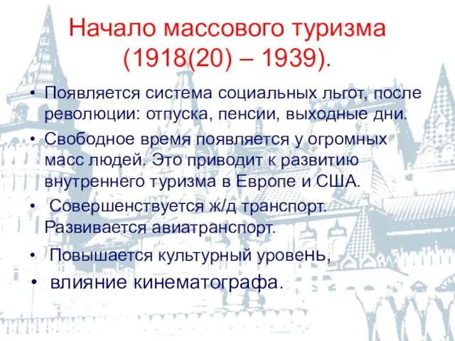 Начало массового туризма (1918(20) – 1939). Появляется система социальных льгот, после революции: отпуска,