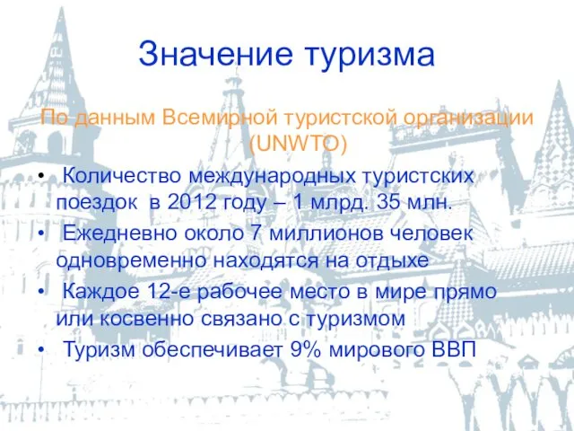 Значение туризма По данным Всемирной туристской организации (UNWTO) Количество международных туристских поездок в