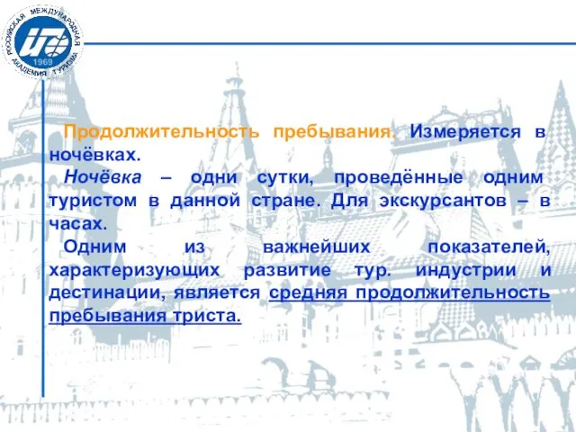 Продолжительность пребывания. Измеряется в ночёвках. Ночёвка – одни сутки, проведённые одним туристом в