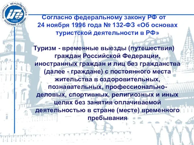 Согласно федеральному закону РФ от 24 ноября 1996 года № 132-ФЗ «Об основах