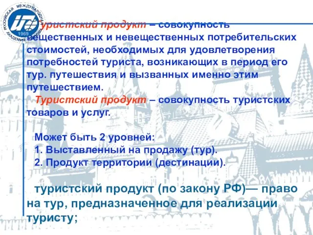 Туристский продукт – совокупность вещественных и невещественных потребительских стоимостей, необходимых для удовлетворения потребностей