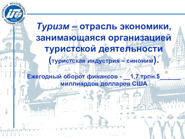 Туризм – отрасль экономики, занимающаяся организацией туристской деятельности (туристская индустрия – синоним). Ежегодный