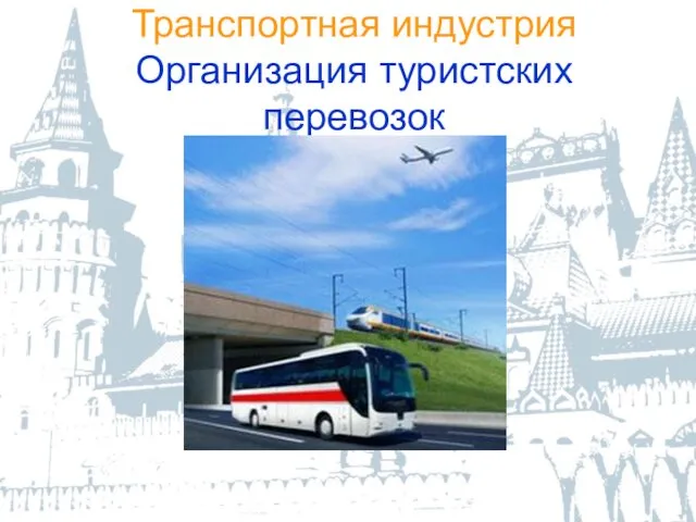 Транспортная индустрия Организация туристских перевозок