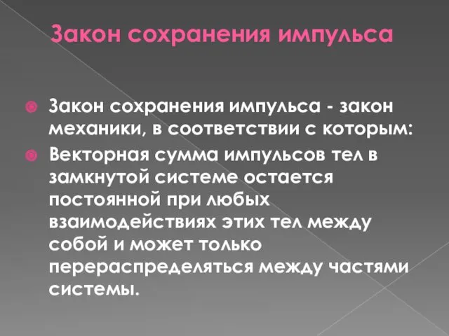 Закон сохранения импульса Закон сохранения импульса - закон механики, в соответствии с которым: