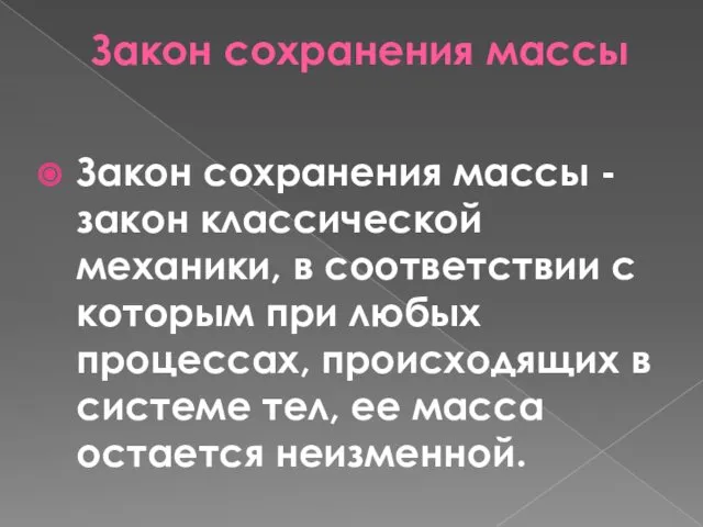 Закон сохранения массы Закон сохранения массы - закон классической механики,