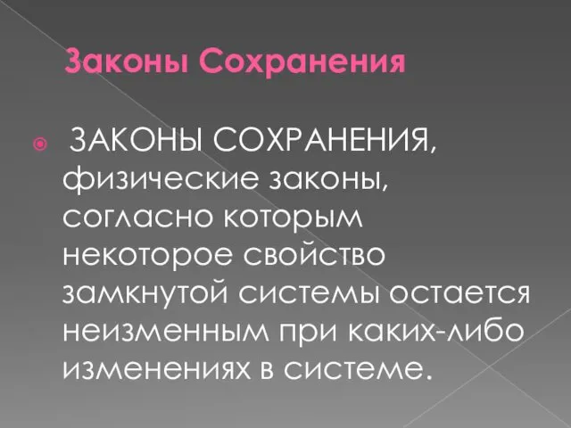 Законы Сохранения ЗАКОНЫ СОХРАНЕНИЯ, физические законы, согласно которым некоторое свойство