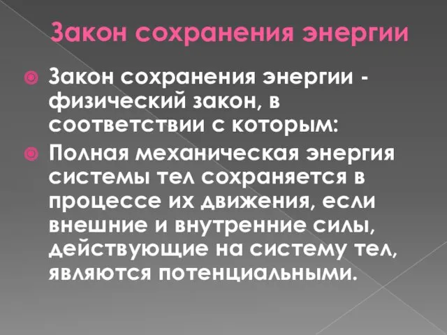 Закон сохранения энергии Закон сохранения энергии - физический закон, в соответствии с которым: