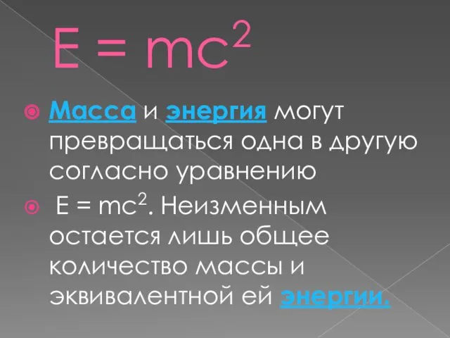 Е = mc2 Масса и энергия могут превращаться одна в другую согласно уравнению