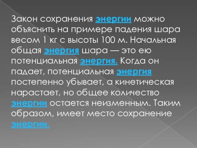 Закон сохранения энергии можно объяснить на примере падения шара весом 1 кг с