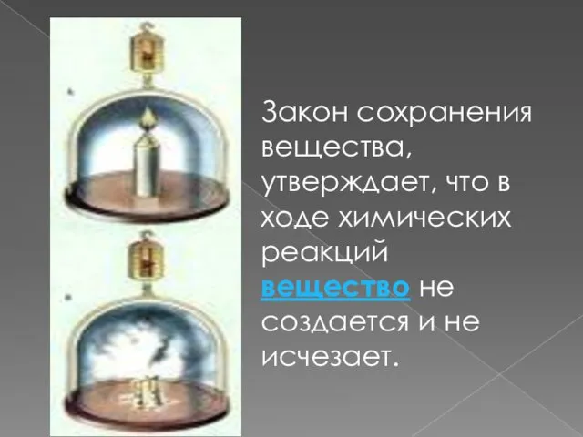 Закон сохранения вещества, утверждает, что в ходе химических реакций вещество не создается и не исчезает.