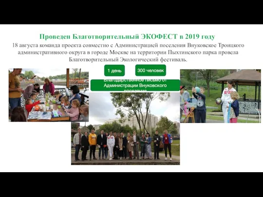 18 августа команда проекта совместно с Администрацией поселения Внуковское Троицкого административного округа в