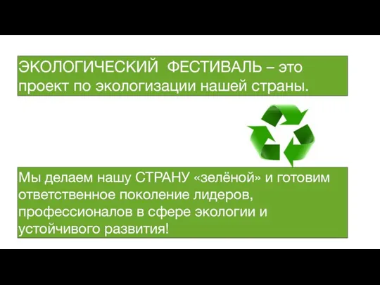 ЭКОЛОГИЧЕСКИЙ ФЕСТИВАЛЬ – это проект по экологизации нашей страны. Мы делаем нашу СТРАНУ