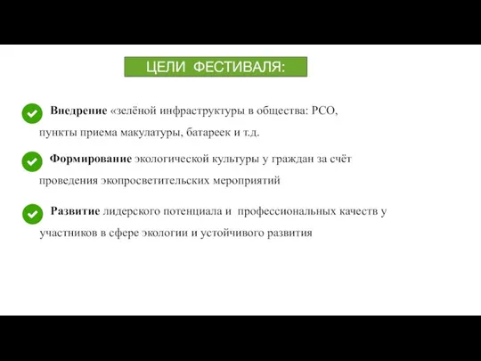 ЦЕЛИ ФЕСТИВАЛЯ: Внедрение «зелёной инфраструктуры в общества: РСО, пункты приема