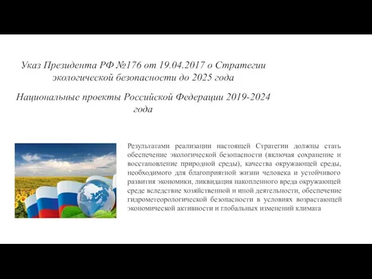 Указ Президента РФ №176 от 19.04.2017 о Стратегии экологической безопасности до 2025 года