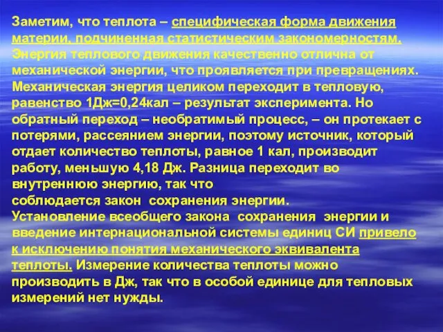 Заметим, что теплота – специфическая форма движения материи, подчиненная статистическим закономерностям. Энергия теплового