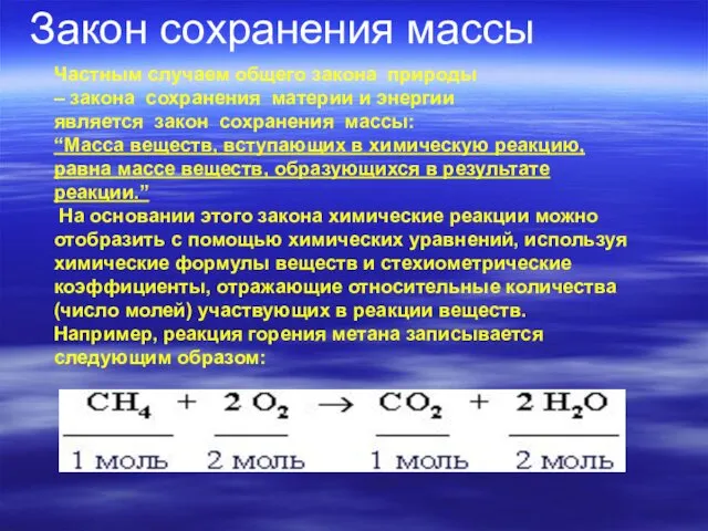 Закон сохранения массы Частным случаем общего закона природы – закона