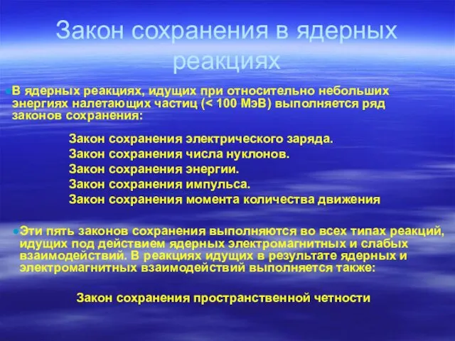 Закон сохранения в ядерных реакциях В ядерных реакциях, идущих при относительно небольших энергиях