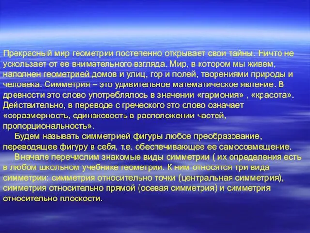 Прекрасный мир геометрии постепенно открывает свои тайны. Ничто не ускользает от ее внимательного