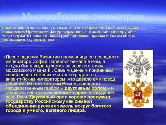 Многообразие симметрии Симметрию относительно плоскости в некоторых источниках называют зеркальной. Примерами фигур- зеркальных