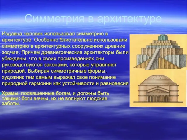 Симметрия в архитектуре Издавна человек использовал симметрию в архитектуре. Особенно блистательно использовали симметрию