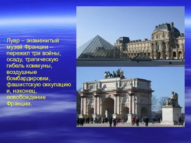 Лувр – знаменитый музей Франции – пережил три войны, осаду, трагическую гибель коммуны,