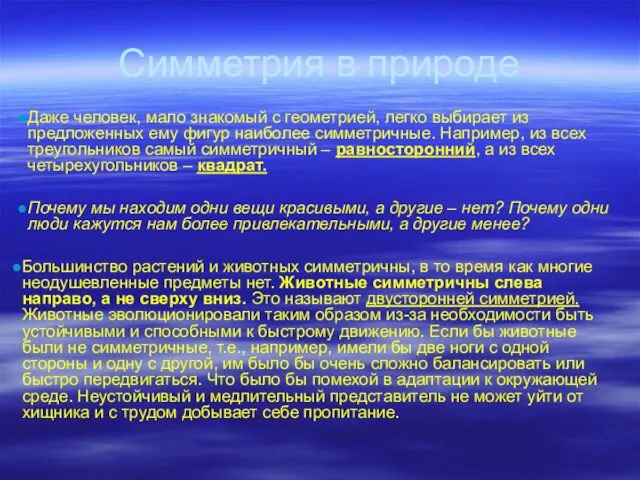 Симметрия в природе Даже человек, мало знакомый с геометрией, легко