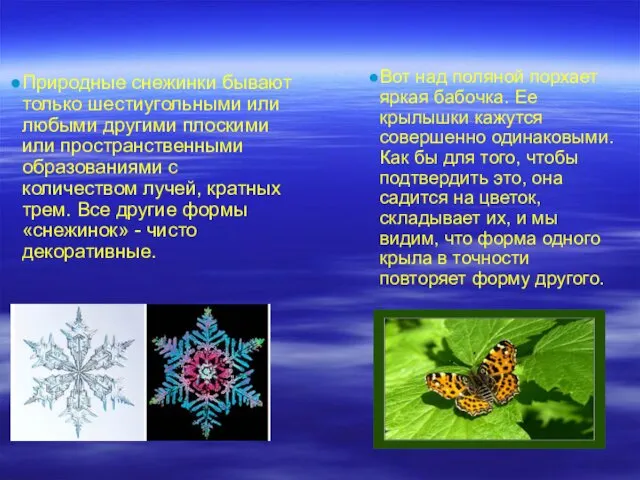 Природные снежинки бывают только шестиугольными или любыми другими плоскими или