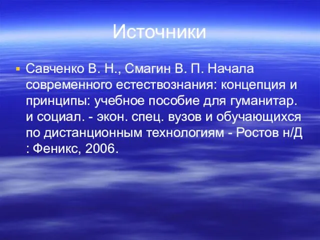 Источники Савченко В. Н., Смагин В. П. Начала современного естествознания: концепция и принципы: