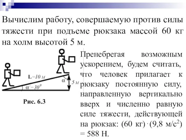 Рис. 6.3 Пренебрегая возможным ускорением, будем считать, что человек прилагает к рюкзаку постоянную