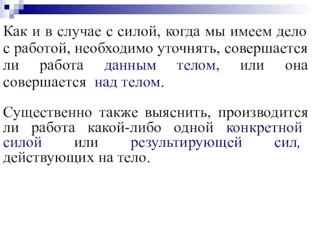 Как и в случае с силой, когда мы имеем дело с работой, необходимо