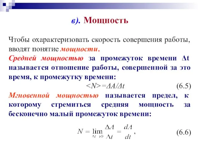 в). Мощность Чтобы охарактеризовать скорость совершения работы, вводят понятие мощности. Средней мощностью за