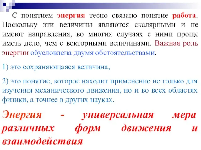 1) это сохраняющаяся величина, Энергия - универсальная мера различных форм движения и взаимодействия