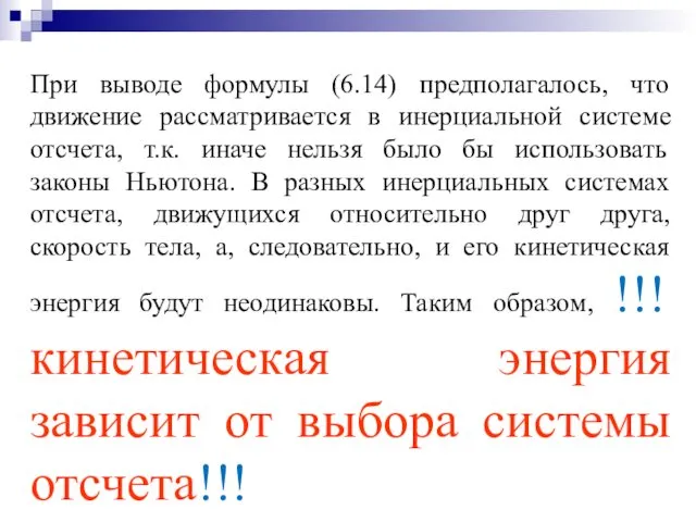 При выводе формулы (6.14) предполагалось, что движение рассматривается в инерциальной системе отсчета, т.к.