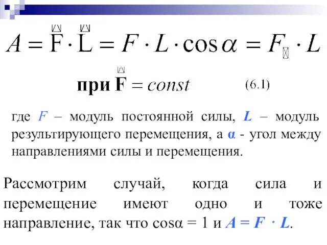 Рассмотрим случай, когда сила и перемещение имеют одно и тоже направление, так что