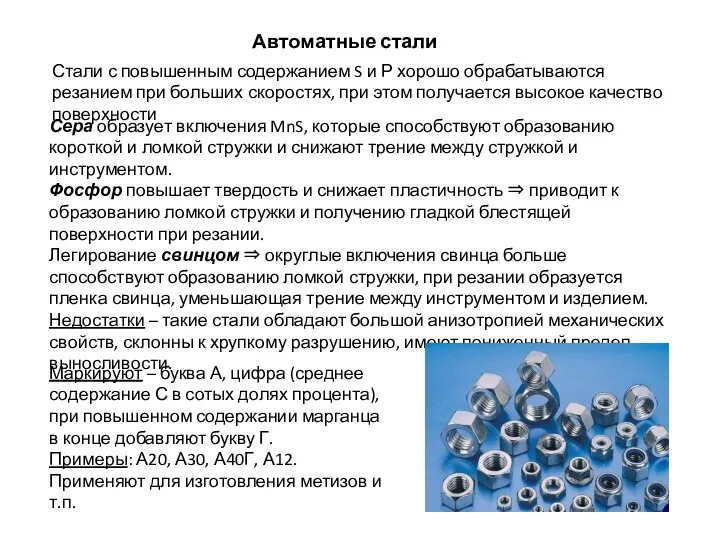 Автоматные стали Стали с повышенным содержанием S и Р хорошо