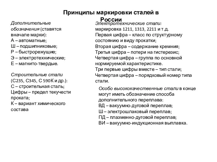 Принципы маркировки сталей в России Дополнительные обозначения (ставятся вначале марки):