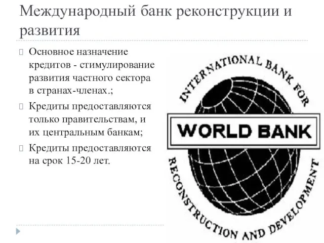 Международный банк реконструкции и развития Основное назначение кредитов - стимулирование