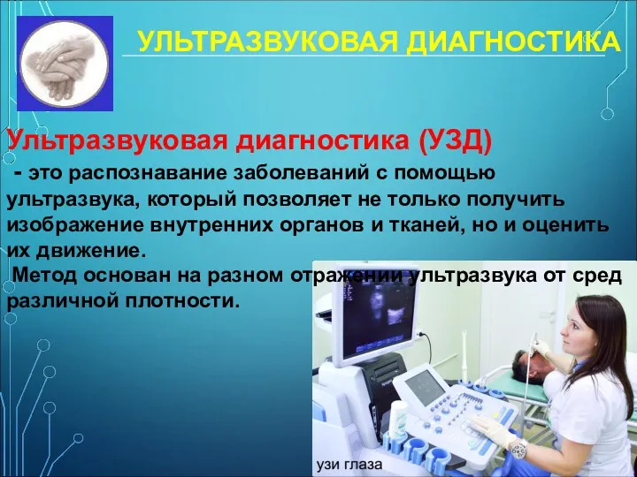 УЛЬТРАЗВУКОВАЯ ДИАГНОСТИКА Ультразвуковая диагностика (УЗД) - это распознавание заболеваний с