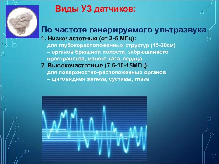 Виды УЗ датчиков: По частоте генерируемого ультразвука 1. Низкочастотные (от